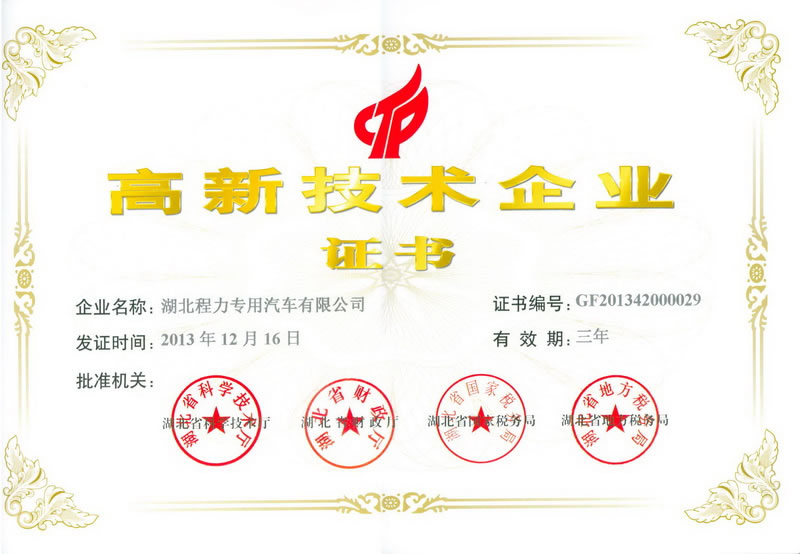 程力集团高新技术企业资质证书