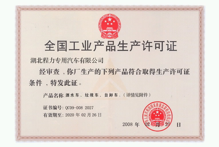 全国工业产品生产许可证