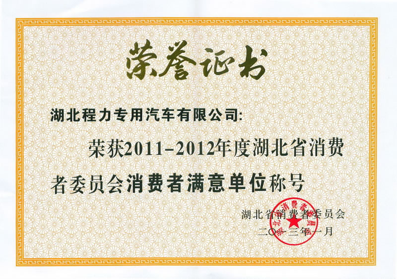 程力消费者满意单位证书